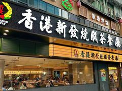-香港新发烧腊茶餐厅(书城店)