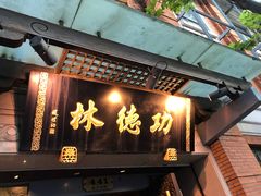 门面-功德林(南京西路店)
