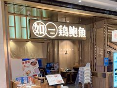 -如一鸡鲍鱼·粤式煲汤(长泰广场店)