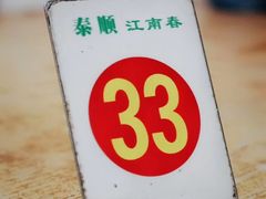 -泰顺江南春面馆