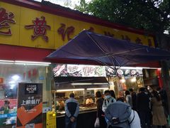 门面-老黄记手撕烤兔(玉林街店)