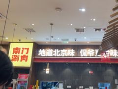 -侃爷南门铜锅涮肉