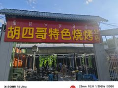 -胡四哥特色火盆烧烤(一分店)
