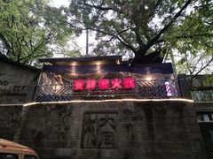 门面-安胖老火锅(两路口店)