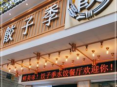门面-饺子季水饺餐厅(新市街店)