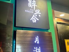 -月湖翠·上海菜(思南公馆淮海店)