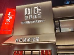 -阿庄新豫菜(通泰路店)