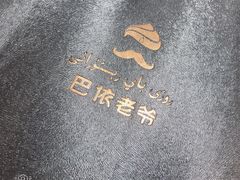 -巴依老爷·新疆美食(上城区天城路店)