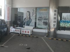 -烟台东联一汽丰田4S店(福山区店)