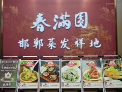 -春满园·邯郸菜发祥地(滏东店)