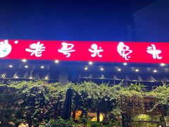 门面-老号尤兔头(幸福店)