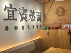 -贰拾捌味·宜宾燃面(春熙路旗舰店)