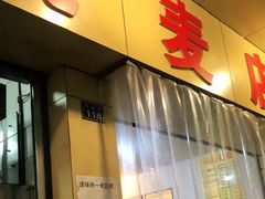 门面-海汇源老烧麦店(东大街总店)