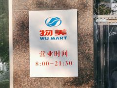 -物美超市(金宝街店)