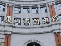 -厦门市图书馆(集美新城馆区)