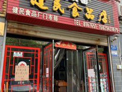 门面-石灰窑健民食品店(人民街店)