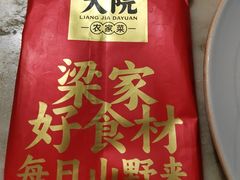 -梁家大院•农家菜(昆山会展中心店)