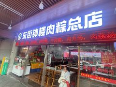 -东街钟楼肉粽(总店)