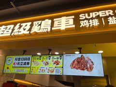 -超级鸡车(长宁娄山关路店)