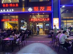 -聚友斋(水晶街店)