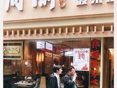 门面-周渝食惦酸菜鱼(青浦店)