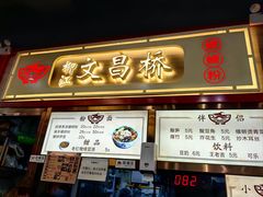 -文昌桥螺蛳粉(魏公村店)
