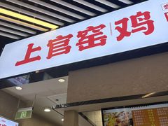 -上官窑鸡(长宁King88店)