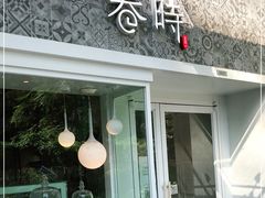 门面-卷时·瑞士卷·生日蛋糕(大望路店)