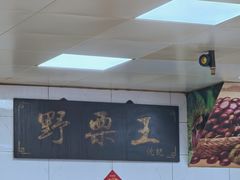-阿男野栗王(金门路店)