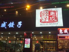 门面-惠成饺子(百合园店)