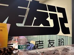 -三姐·老友记·南宁老友粉(朝阳区光华路嘉里中心店)