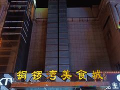-铜锣湾国际购物中心