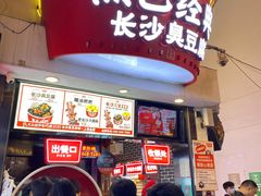 门面-黑色经典臭豆腐·湖南特产(坡子街店)