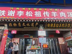 -铁谢李松祖传羊肉汤馆