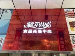 -紫荆城食品交易中心(华强北店)