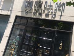 门面-啊噗吐呦现场烘焙(麦凯乐店)