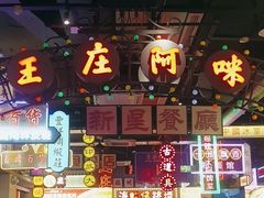 -王庄阿咪海鲜大排档(象园店)