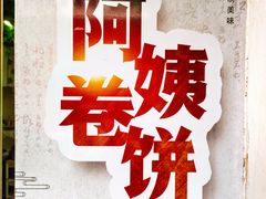 -阿姨卷饼(平凉路店)