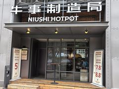 -牛事制造局牛肉火锅(莲岳路店)