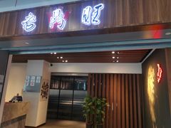 -老鼎旺安格斯牛肉火锅(衡艺广场店)