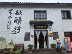 -绍兴书圣故里景区