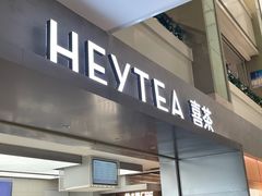-喜茶(广州东方宝泰店)