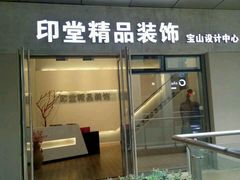 -印堂精品装饰丨一站式装修(宜山店)
