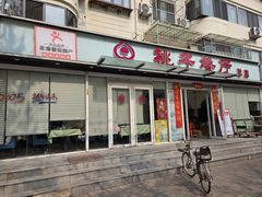-桃子餐厅·天津菜(王顶堤总店)