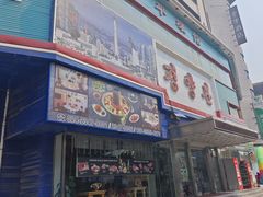 -平壤馆(西塔街店)