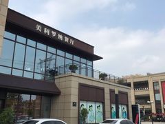 -首创奥特莱斯(昆山店)