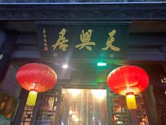 -天兴居(鲜鱼口街店)