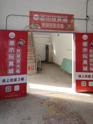 -逝水玩具折扣店