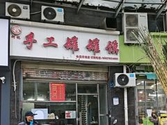 -何记手工罐罐馍(江山如画店)