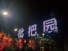 -枇杷园食为鲜火锅(南山店)